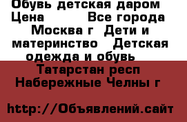 Обувь детская даром › Цена ­ 100 - Все города, Москва г. Дети и материнство » Детская одежда и обувь   . Татарстан респ.,Набережные Челны г.
